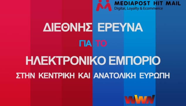 Απαντήστε στη διεθνή έρευνα: To Cross-Border eCommerce στην Κεντρική και Ανατολική Ευρώπη